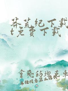 莽荒纪下载txt免费下载