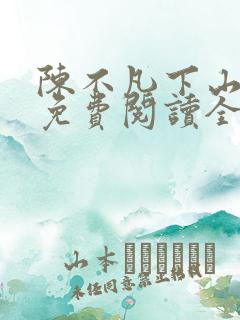 陈不凡下山小说免费阅读全文