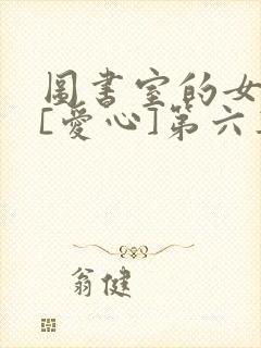 图书室的女朋友[爱心]第六集