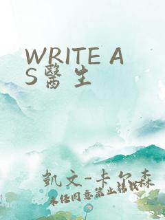 WRITE AS医生
