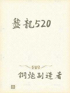 盘龙520