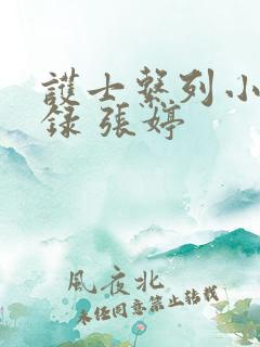 护士系列小说目录 张婷