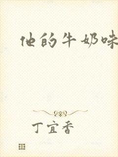 他的牛奶味