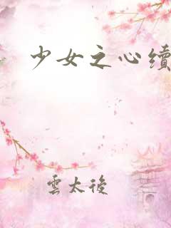 少女之心续集
