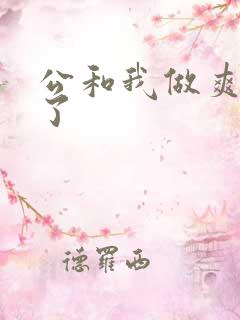公和我做爽死我了