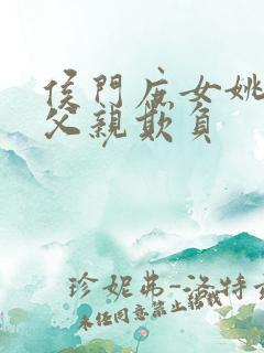 侯门庶女姚蕊被父亲欺负