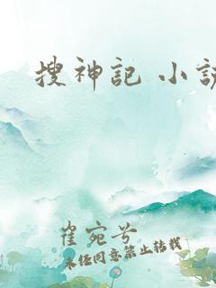 搜神记 小说