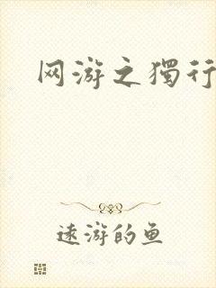 网游之独行刺客