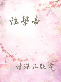 性学帝