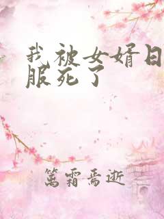 我被女婿日得舒服死了