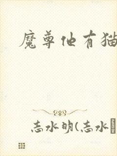 魔尊他有猫了