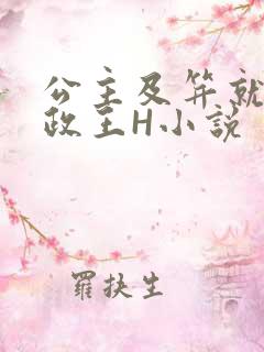 公主及笄就被摄政王H小说