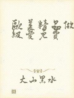 欧美精品做人一级爱免费