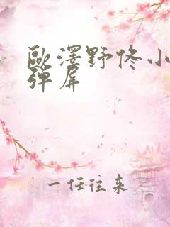 欧泽野佟小曼无弹屏