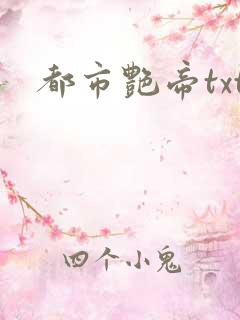 都市艳帝txt