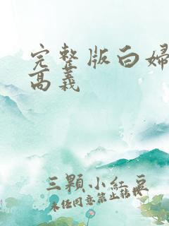 完整版白妇少洁高义