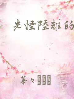 光怪陆离的世界