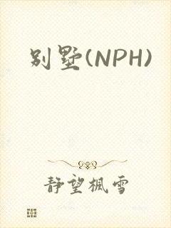 别墅(NPH)