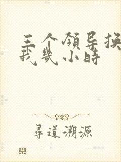 三个领导换着躁我几小时