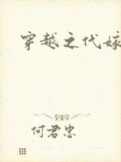 穿越之代嫁公主