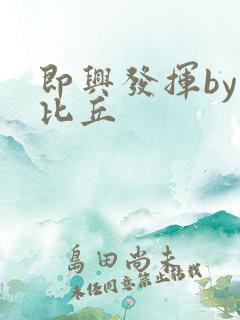 即兴发挥by卡比丘