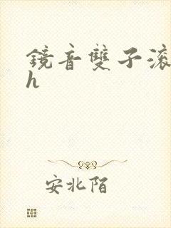 镜音双子滚床单h