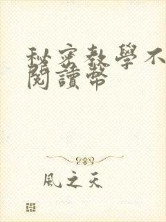 秘密教学不需要阅读币