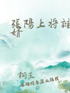 张阳上将谁的女婿