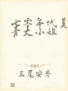 七零年代美艳知青大小姐