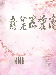 办公室娇喘的白丝老师在线看