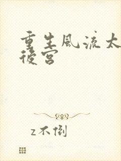 重生风流太监闯后宫