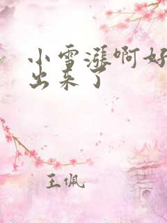 小雪涨啊好满流出来了