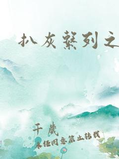 扒灰系列之目录