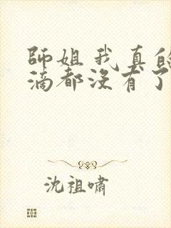 师姐 我真的一滴都没有了