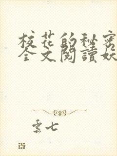 校花的秘密免费全文阅读妖夜宇