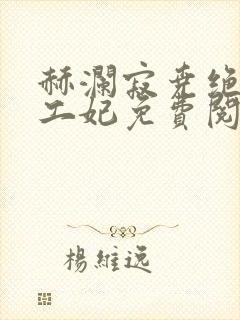 赫澜寂尧绝色特工妃免费阅读