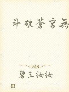 斗破苍穹无广告