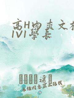高H肉爽文校园1V1学长