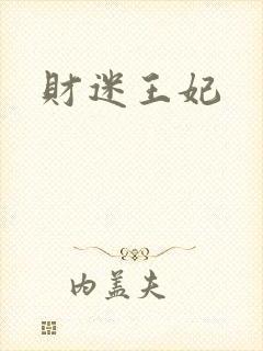 财迷王妃