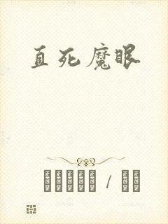 直死魔眼