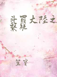 斗罗大陆之游戏系统