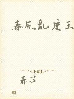 春风乱度玉门关