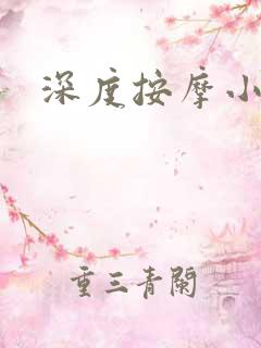 深度按摩小说