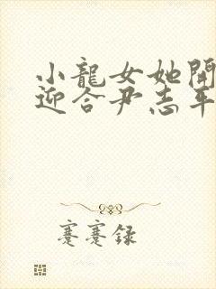 小龙女她开始慢迎合尹志平