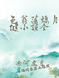 色翁荡熄月月健健小说全