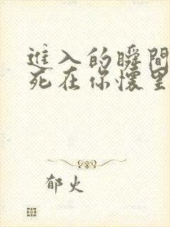 进入的瞬间真想死在你怀里