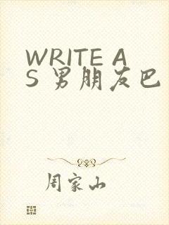 WRITE AS 男朋友巴掌