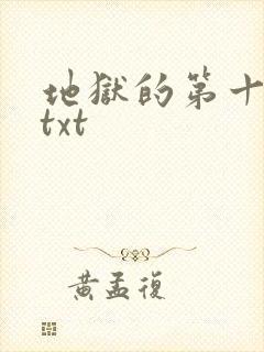 地狱的第十九层txt