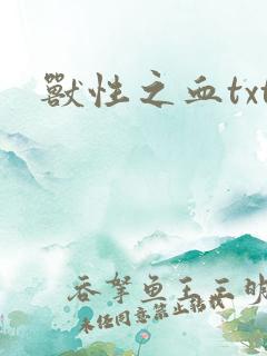 兽性之血txt