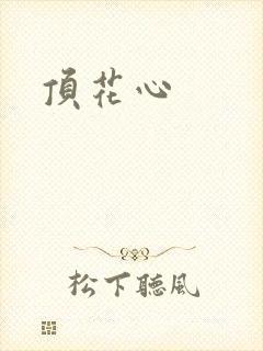 顶花心